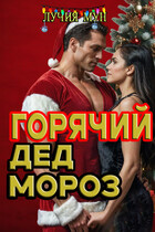 Горячий Дед Мороз (Лучия Мун)