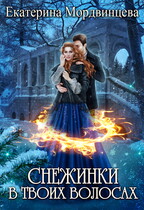 Снежинки в твоих волосах (Екатерина Мордвинцева)