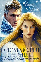 О чем молчат легенды. Остров, которого нет (Анна Гале)