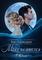 Море волнуется раз… (Лена Свободная)