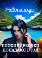 Плохие девочки попадают в сад (Эдона Даас)