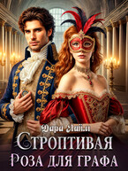 Строптивая Роза для графа (Дара Лайм)