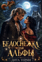 Белоснежка для Альфы (Дита Терми)