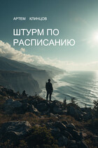 Штурм по расписанию (Артем Клинцов)