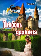 Любовь дракона (Танна)
