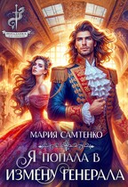 Я попала в измену генерала (Мария Самтенко)