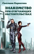 Знакомство при отягчающих обстоятельствах (Светлана Нарватова)