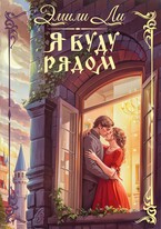 Я буду рядом (Эмили Ли)