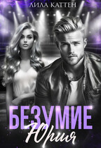 Безумие Юрия (Лила Каттен)
