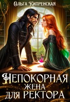 Непокорная жена для ректора (Ольга Кипренская)