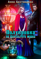 Полукровка на факультете мрака (Анна Бахтиярова)