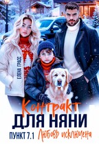 Контракт для няни. Пункт 7.1. Любовь исключена (Елена Грасс)