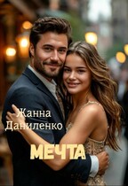 Мечта (Жанна Даниленко)