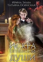 Искра огненной души (Ирина Эльба и Татьяна Осинская)