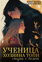 Ученица Хозяина Топи, сказка с болот (Александра Каплунова)