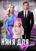 Няня для вредины (Лив Вьен)