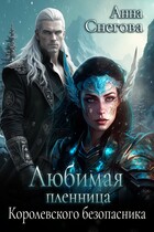 Любимая пленница королевского безопасника (Анна Снегова)