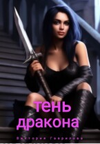 Тень дракона (Виктория Гаврилова)