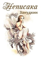 Неписака (Zанудкин)