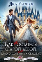 Как не остаться старой девой, или дело о сорванных свадьбах (Леся Рысёнок)