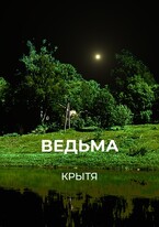 Ведьма (Крытя)