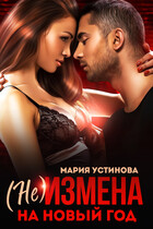 (не) Измена на Новый год (Мария Устинова)