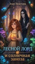 Лесной лорд и солнечная заноза (Элис Ноктурн)