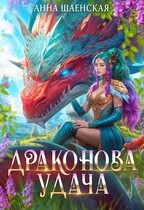 Драконова удача (Анна Шаенская)