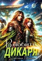 Влюбить дикаря (Светлана Лазарева)