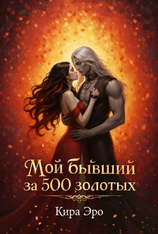 Мой бывший за 500 золотых (Кира Эро)