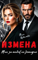 Измена. Мне за тебя (не)стыдно (Мия Ковалева)