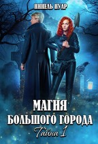 Магия большого города. Тайна 1 ⭐️ (Нинель Нуар)