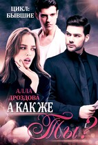 А как же Ты? (Алла Дроздова)