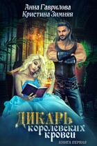 Дикарь королевских кровей. Леди-секретарь (Анна Гаврилова
                                                                                                            
                                                                                                                                                                                                                                        ,
                                                                
                                                                                                                                            Кристина Зимняя)