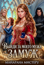 Выйди за моего мужа замуж (Майарана Мистеру)