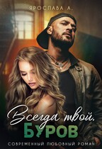 Всегда твой. Буров (Ярослава А)
