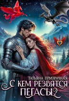 С кем резвятся Пегасы? (Татьяна Призрачная)