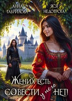 Жених есть, совести – нет! (Яся Недотрога (Анна Гаврилова)
                                                                                                            
                                                                                                                                                                                                                                        ,
                                                                
                                                                                                                                            Анна Гаврилова)