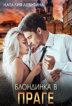 Блондинка в Праге (Наталия Левитина)