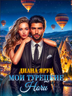Мои турецкие ночи (Диана Ярук)