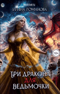 Три дракона для ведьмочки (Ирина Романова)