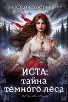 Иста: Тайна Темного леса (Юлия Добрева)