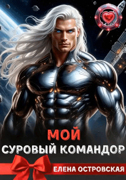 Мой суровый командор (Елена Островская)