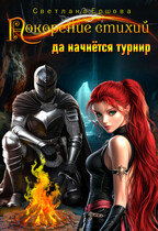 Покорение стихий: да начнется турнир! (Светлана Ершова)