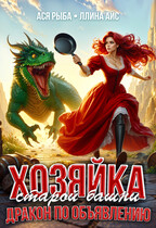 Хозяйка старой башни. Дракон по объявлению (Ася Рыба
                                                                                                            
                                                                                                                                                                                                                                        ,
                                                                
                                                                                                                                            Ллина Айс)