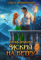 Кровь дракона. Искры на ветру (Ольга Ярошинская)