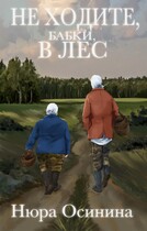 Не ходите, бабки, в лес (Нюра Осинина)