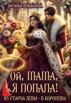 Ой, мама, я попала! Из старой девы — в королевы (Наталья Нежданова)