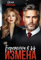 Измена. Беременна в 44 (Оксана Алексаева)