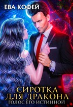 Сиротка для Дракона. Голос Его Истинной (❤️Ева Кофей)